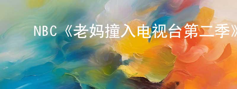 ﻿白欢欢发布﻿NBC《老妈撞入电视台第二季》迅雷下载/在线观看/百度云-都市/情感-美剧天堂